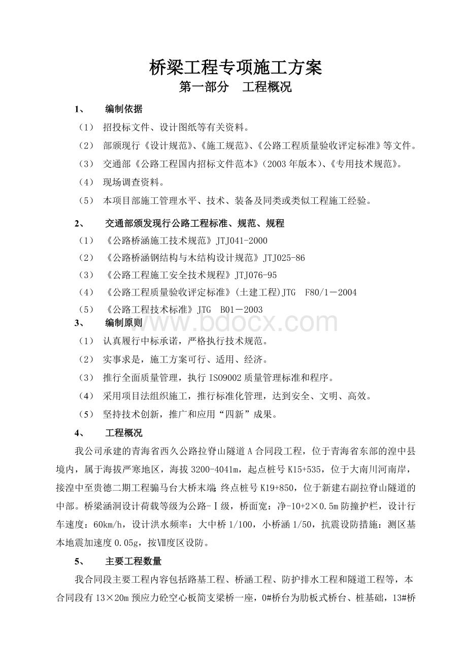 几个中小桥施工组织设计及方案和工艺.doc_第1页