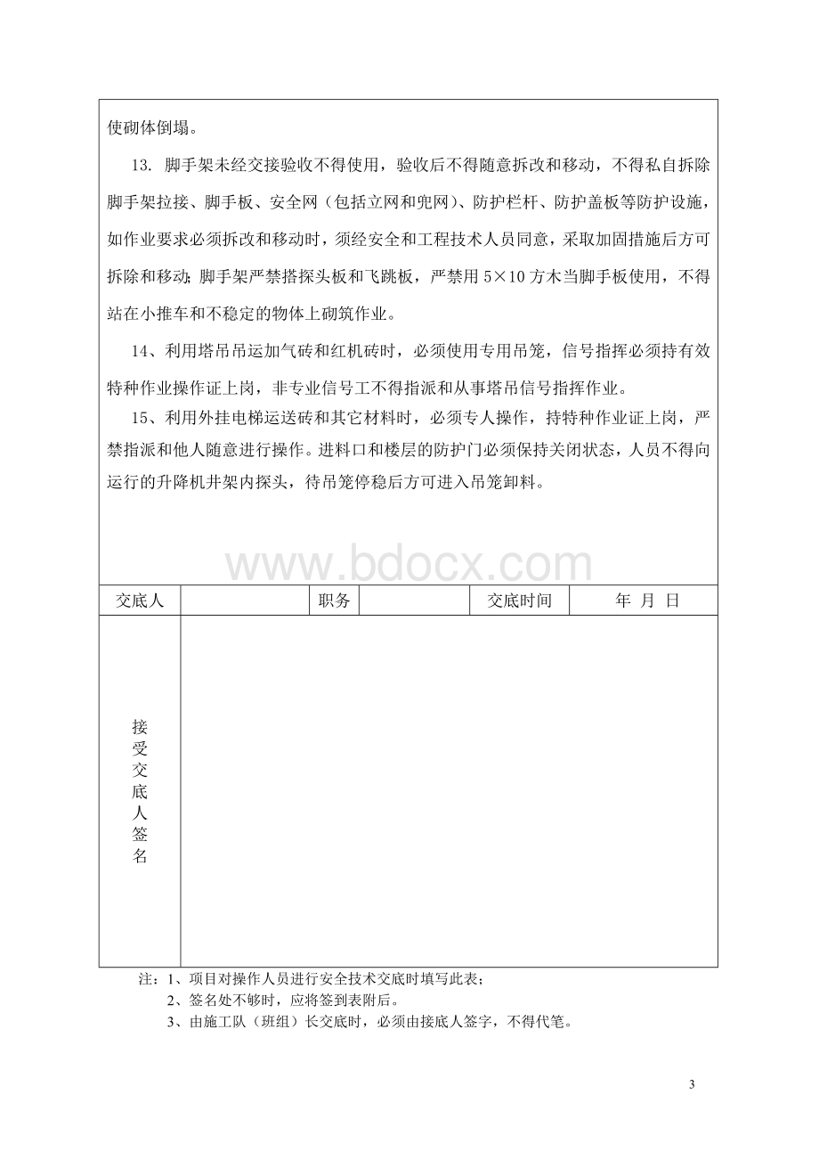 二次结构砌筑安全交底Word文件下载.doc_第3页