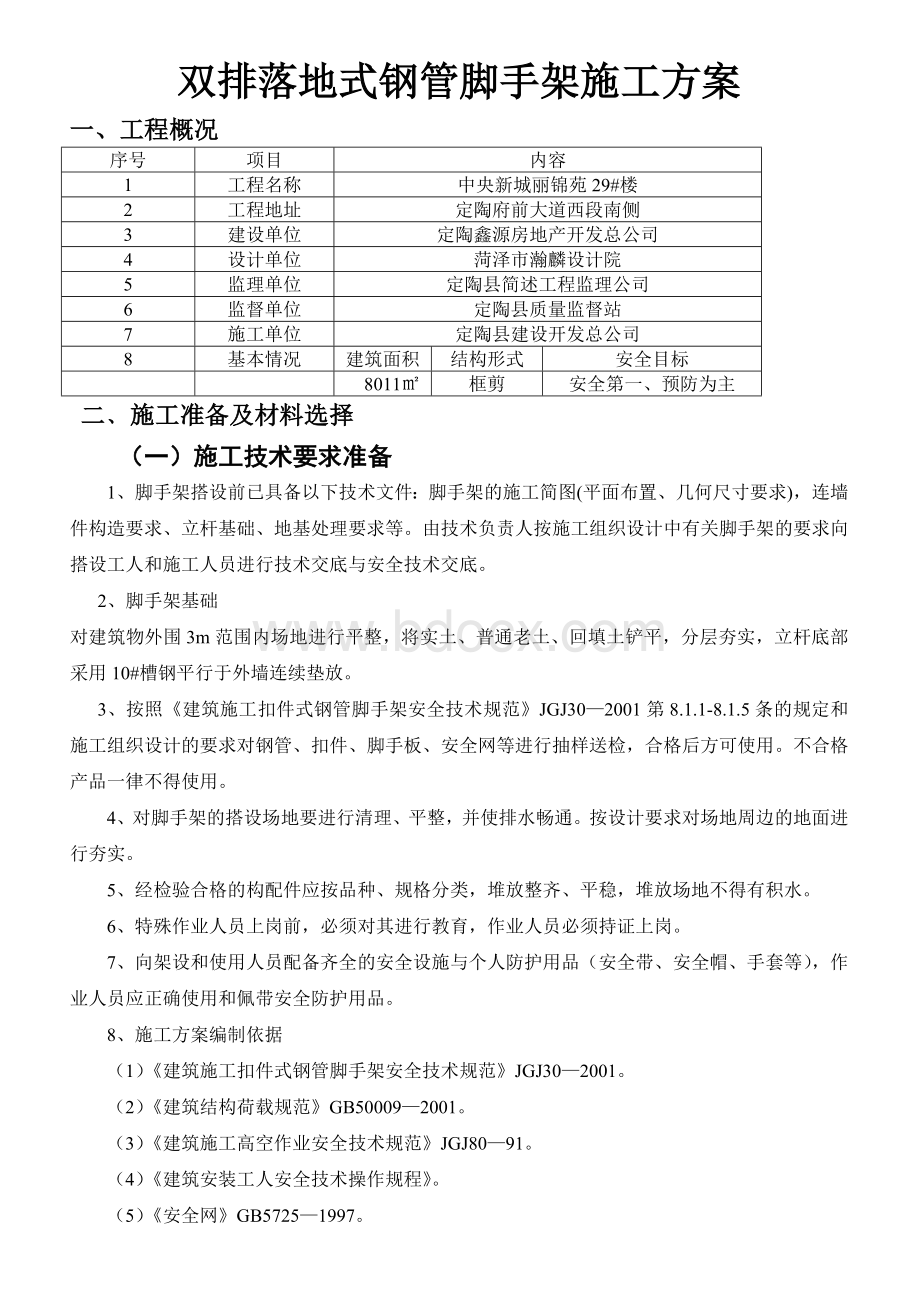 双排落地式钢管脚手架施工方案29Word格式.doc