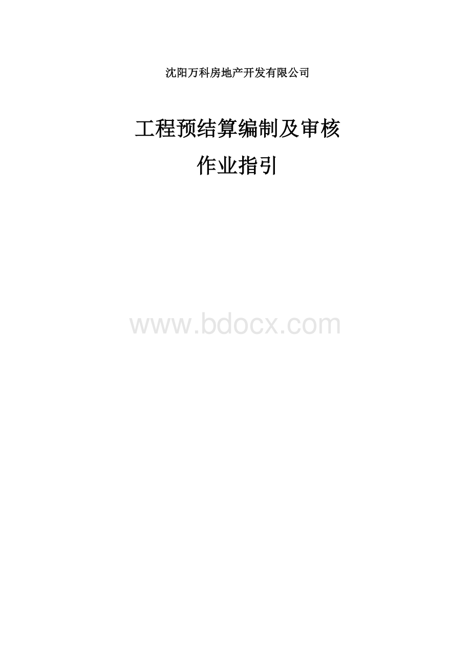 万科工程预结算编制及审核作业指引Word文档格式.doc