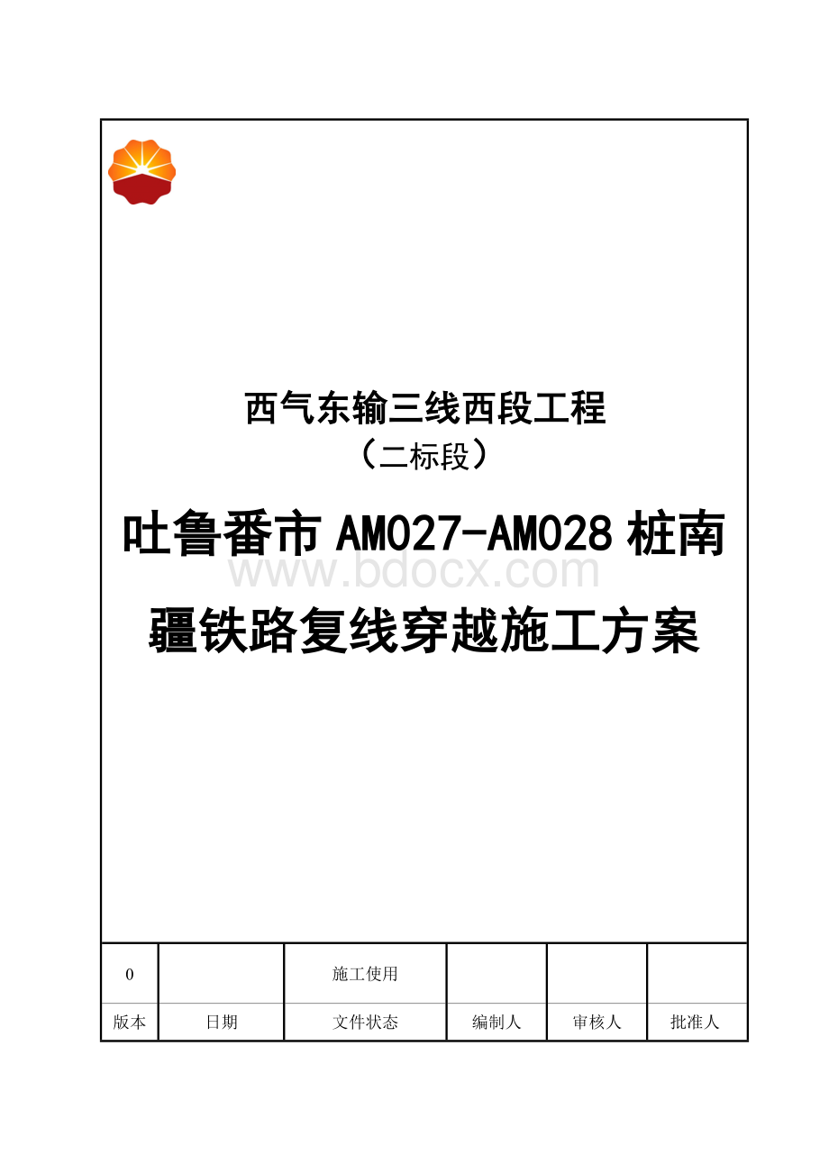 AM027-AM028铁路穿越施工方案.doc