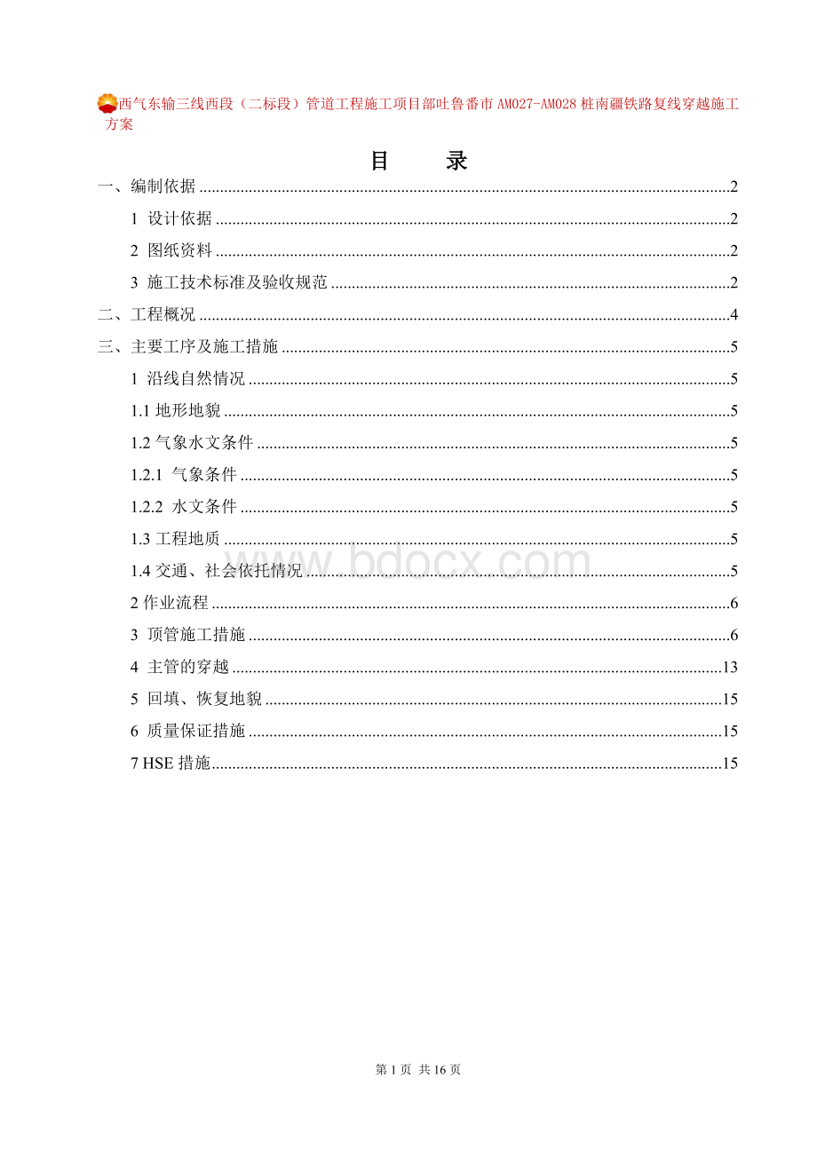 AM027-AM028铁路穿越施工方案文档格式.doc_第2页