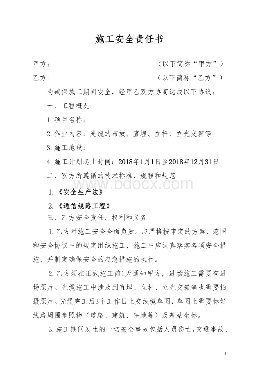 通信线路施工安全协议.doc_第1页