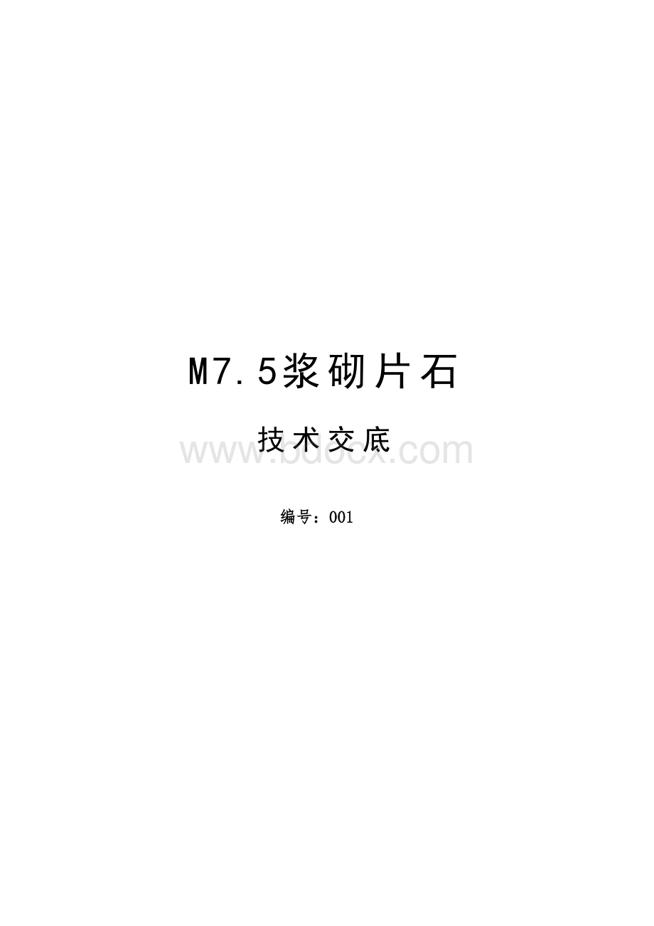 M7.5浆砌片石施工工艺Word格式文档下载.doc_第1页