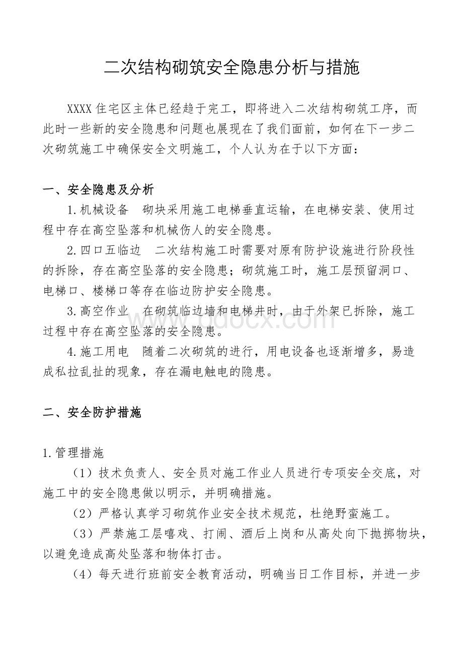 二次结构砌筑安全隐患分析与措施.docx_第1页