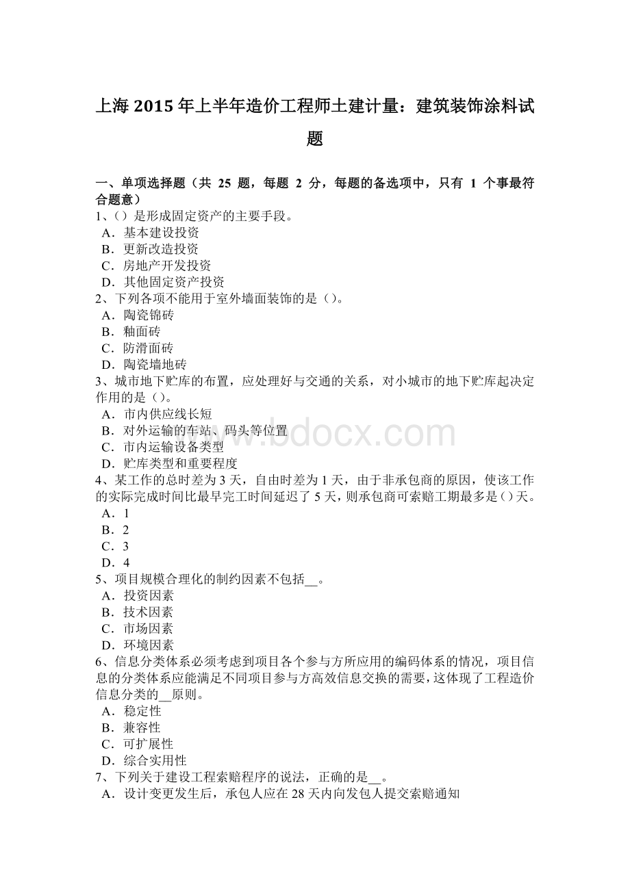 上海2015年上半年造价工程师土建计量：建筑装饰涂料试题.docx_第1页