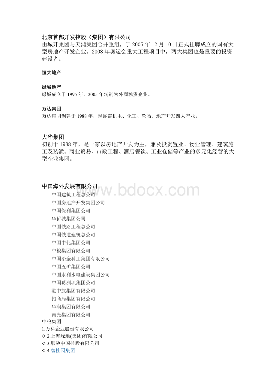 中国房地产公司排名Word格式文档下载.doc_第2页