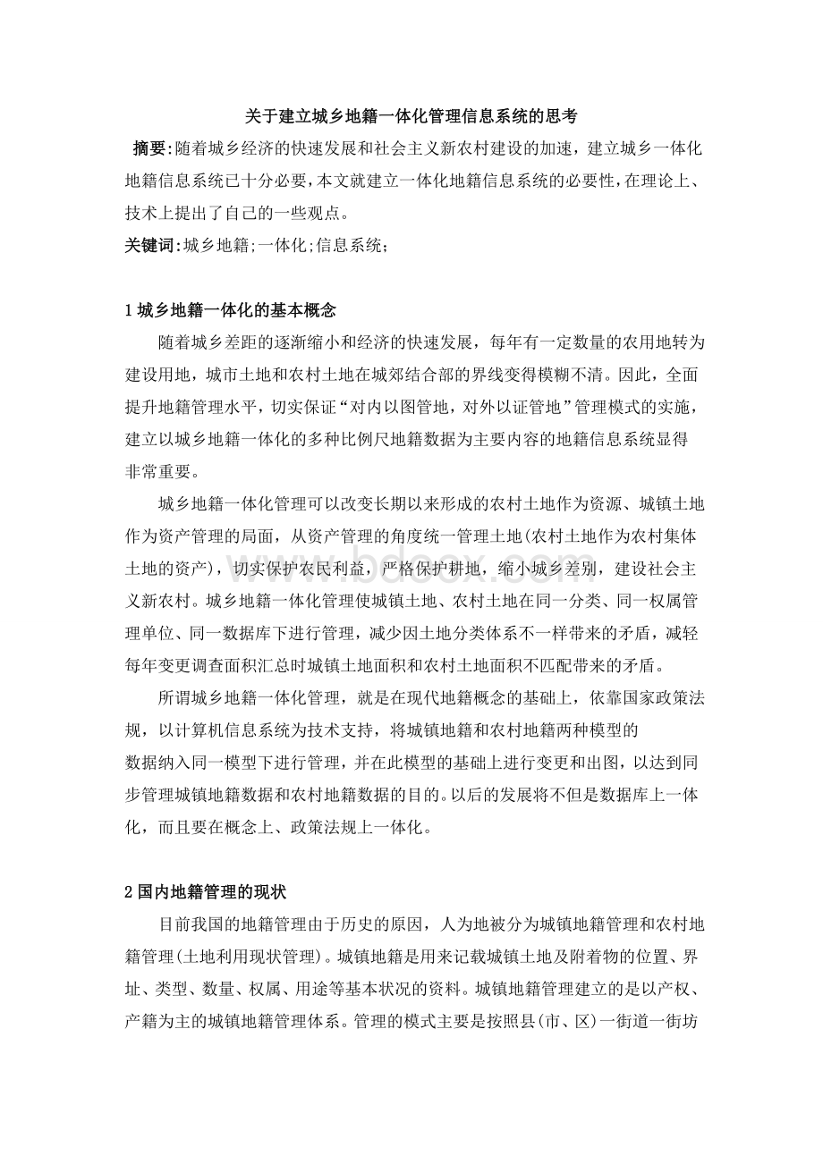 关于建立城乡地籍一体化管理信息系统的思考.doc