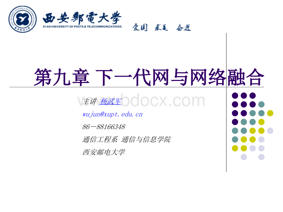 通工专业-现代通信网-第十章-下一代网及网络融合PPT文档格式.ppt