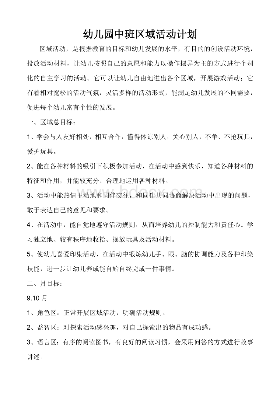 中班上学期区域计划Word格式文档下载.doc_第1页