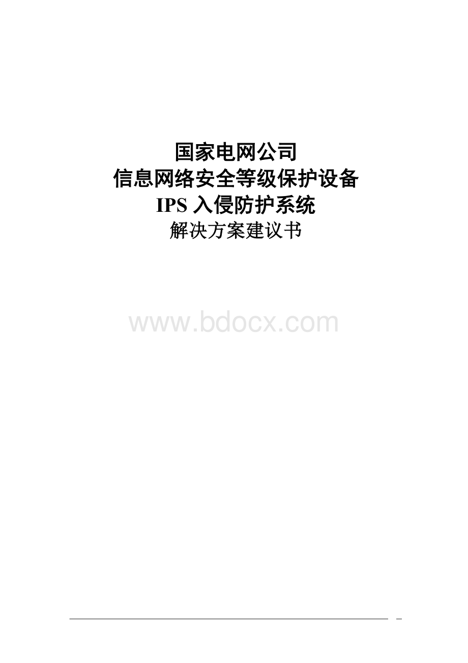 IPS整体解决方案.doc_第1页