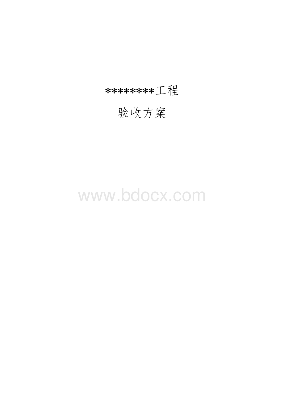 应急指挥系统验收方案Word格式文档下载.docx