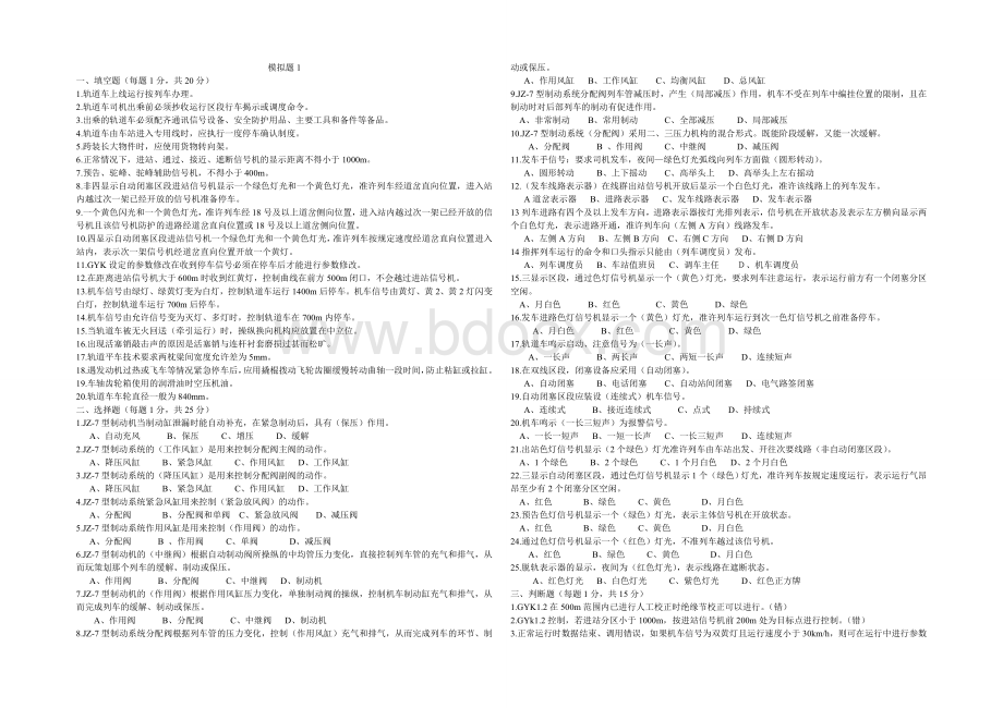 轨道车司机模拟题1+答案Word文档下载推荐.doc