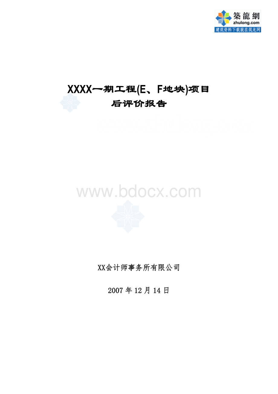 北京某别墅群项目后评价报告.doc