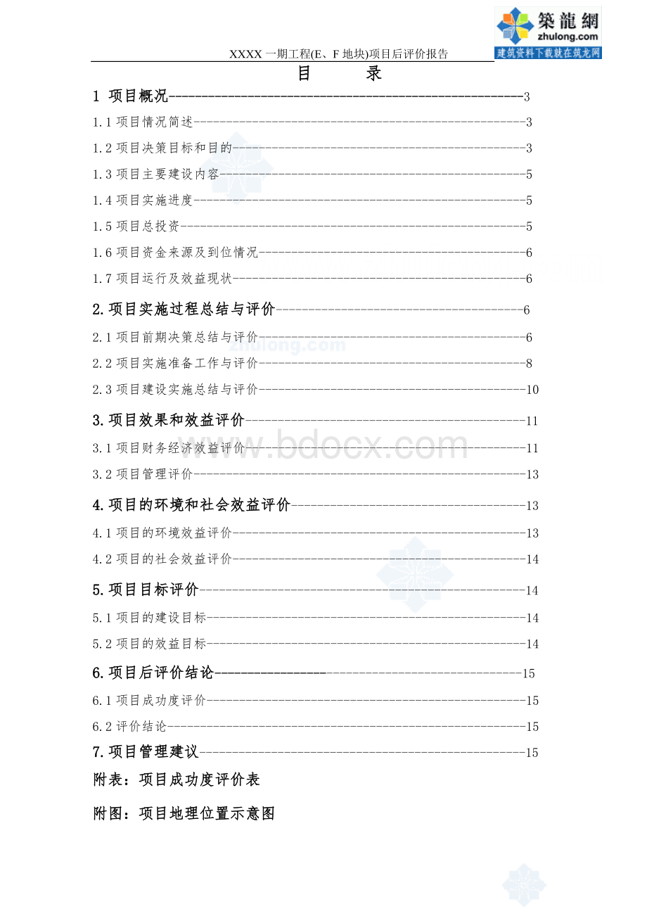 北京某别墅群项目后评价报告.doc_第3页