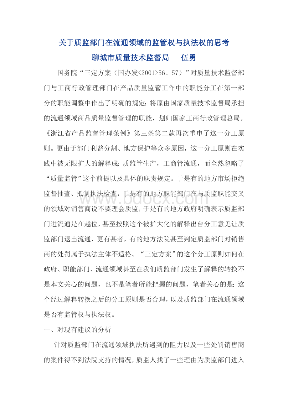 关于质监部门在流通领域的监管权与执法权的思考Word文档格式.doc