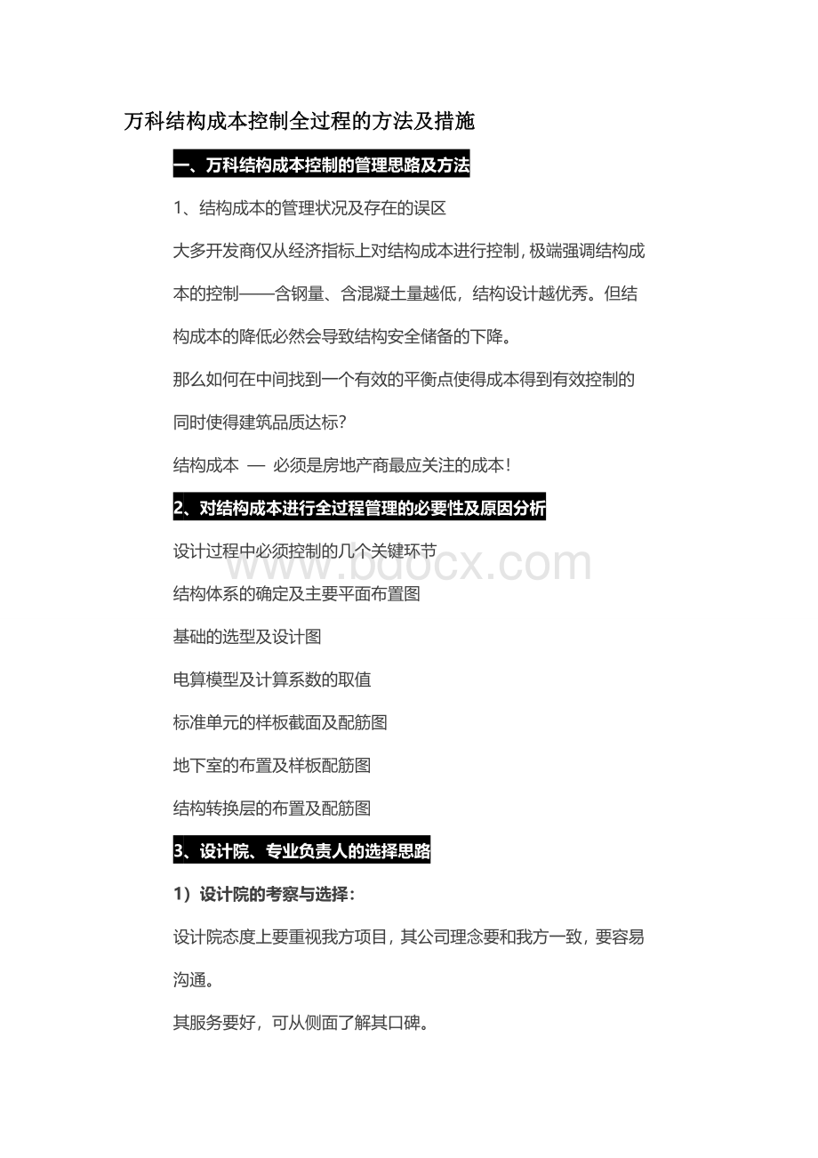 万科结构成本控制全过程的方法及措施Word格式.doc_第1页