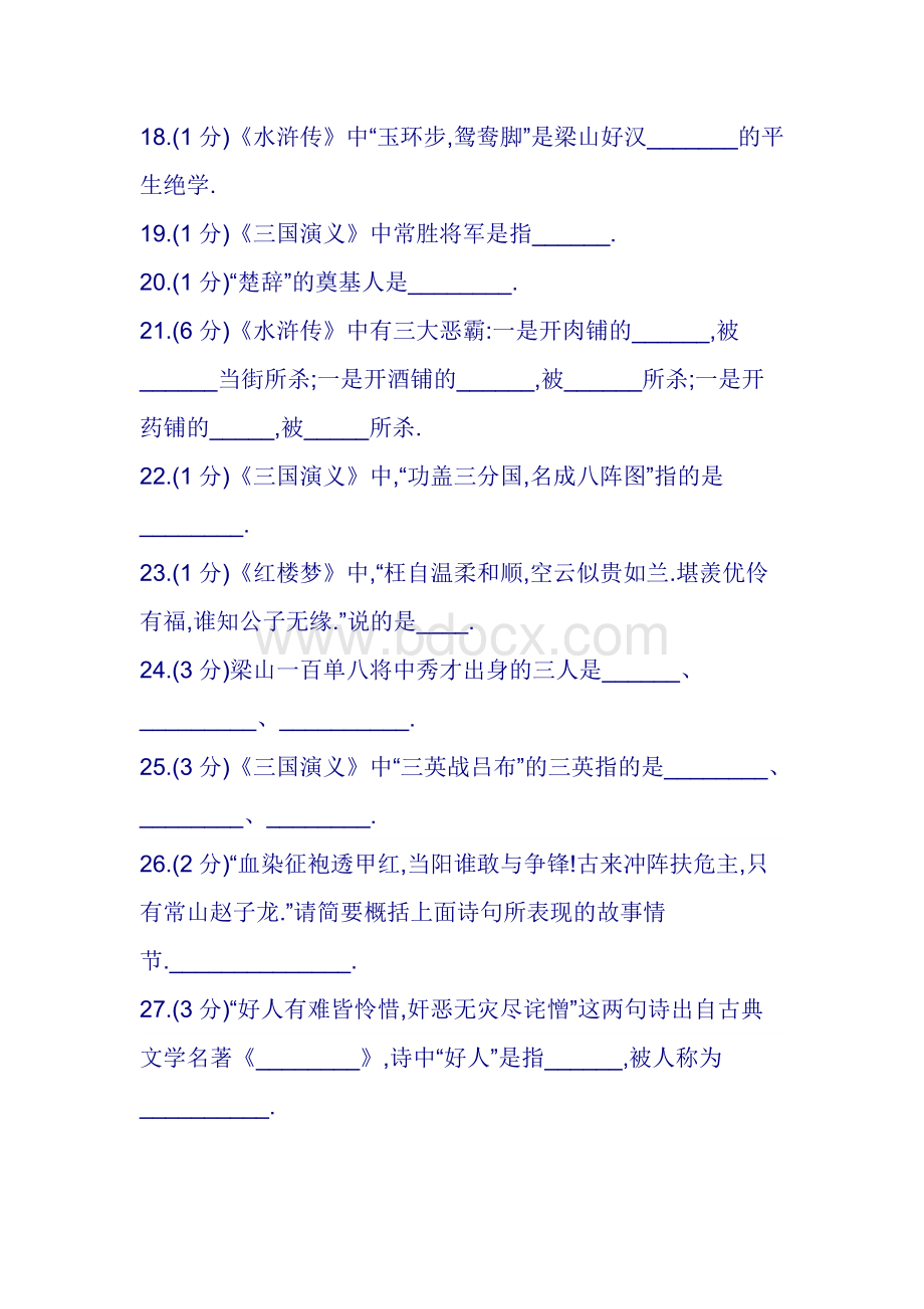 四大名著练习题.doc_第3页