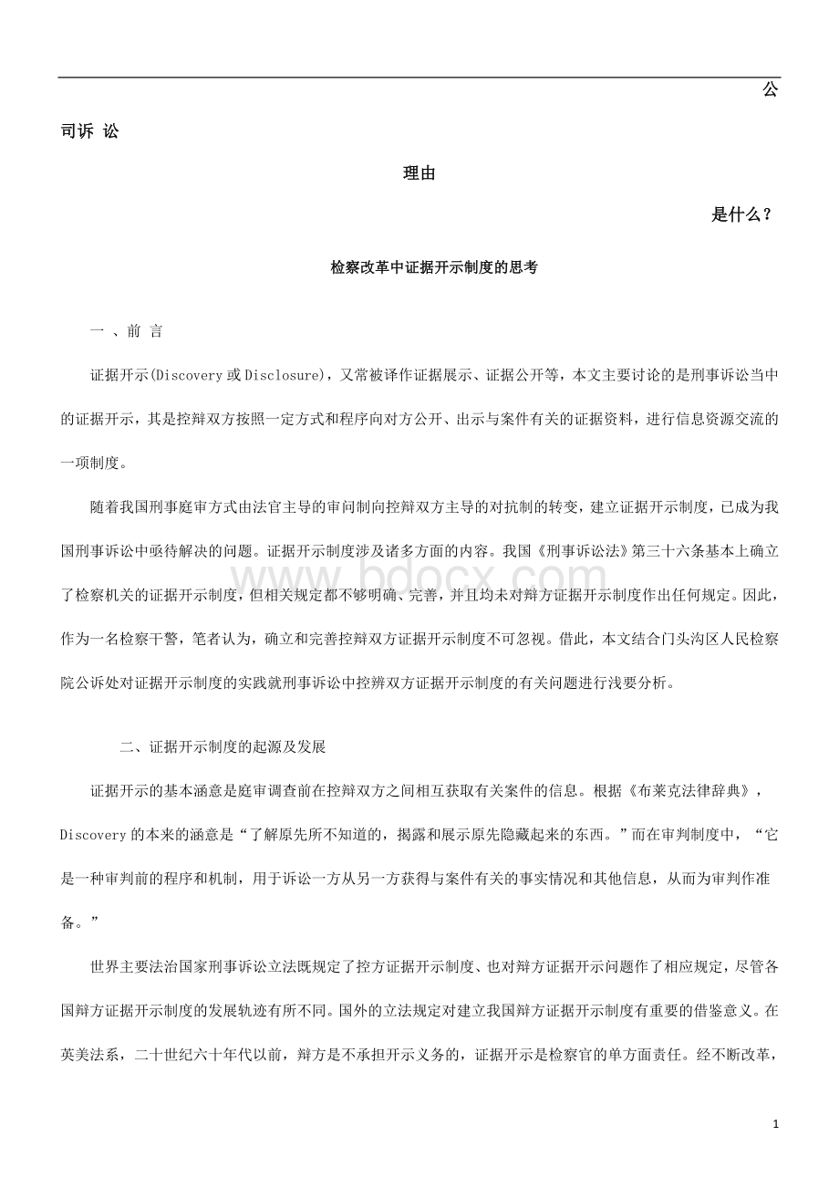 关于检察改革中证据开示制度的思考发展与协调.doc_第1页