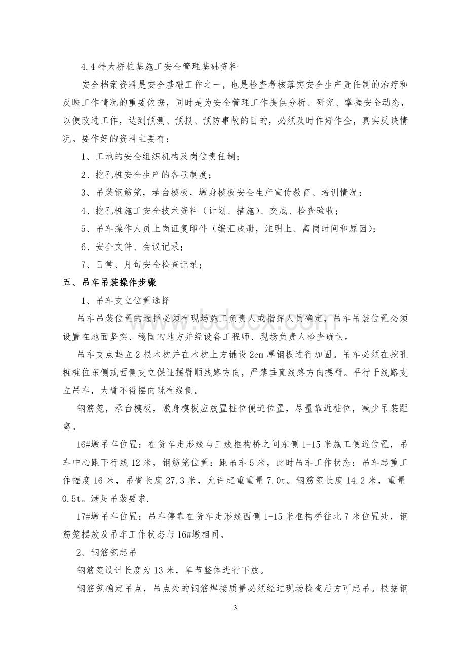 吊车吊放钢筋笼专项施工方案.doc_第3页