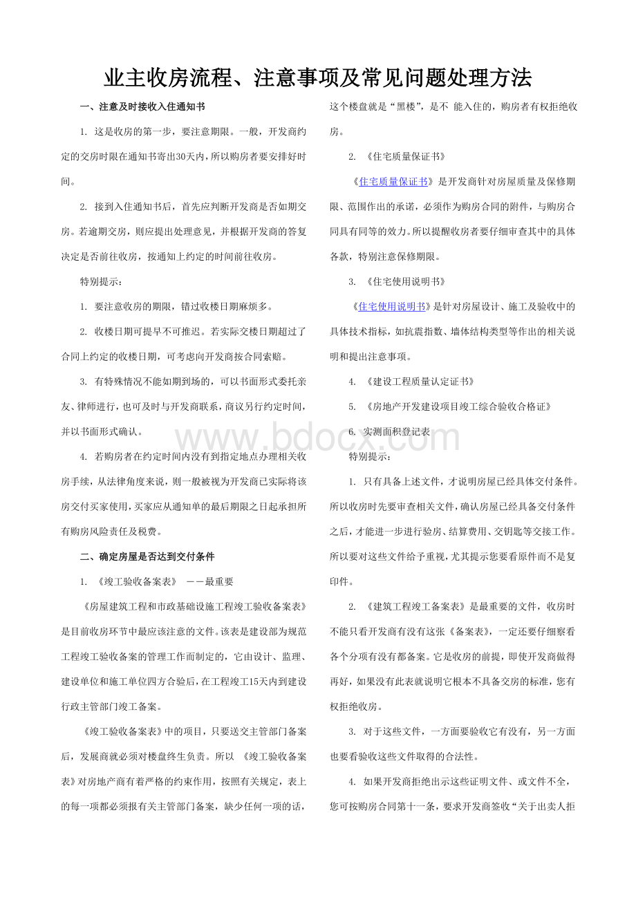 业主收房流程、注意事项及常见问题处理方法.doc