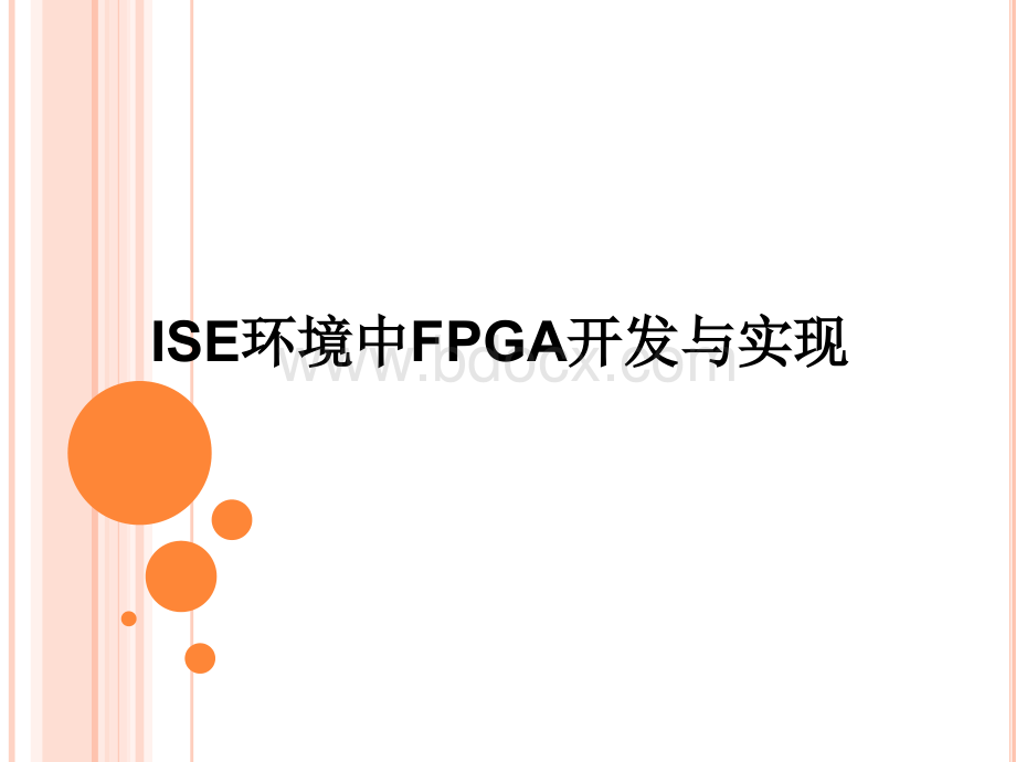 FPGA开发流程PPT课件下载推荐.ppt