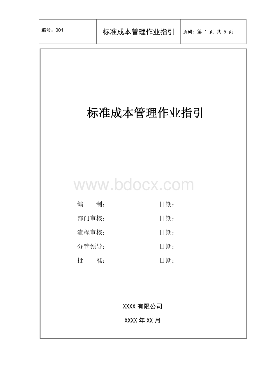 XXXX有限公司标准成本管理作业指引文档格式.doc