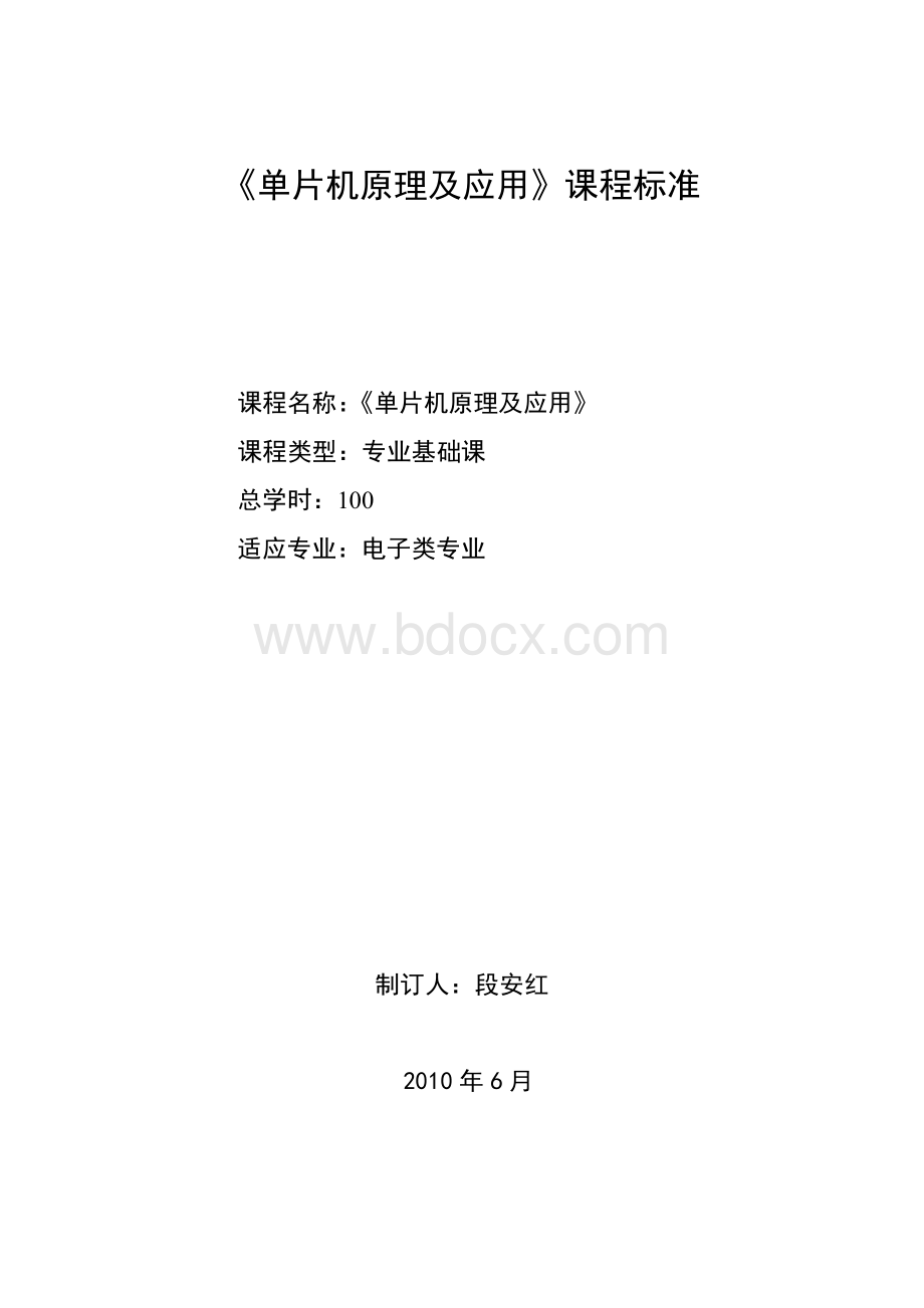 《单片机原理及应用》课程标准.doc