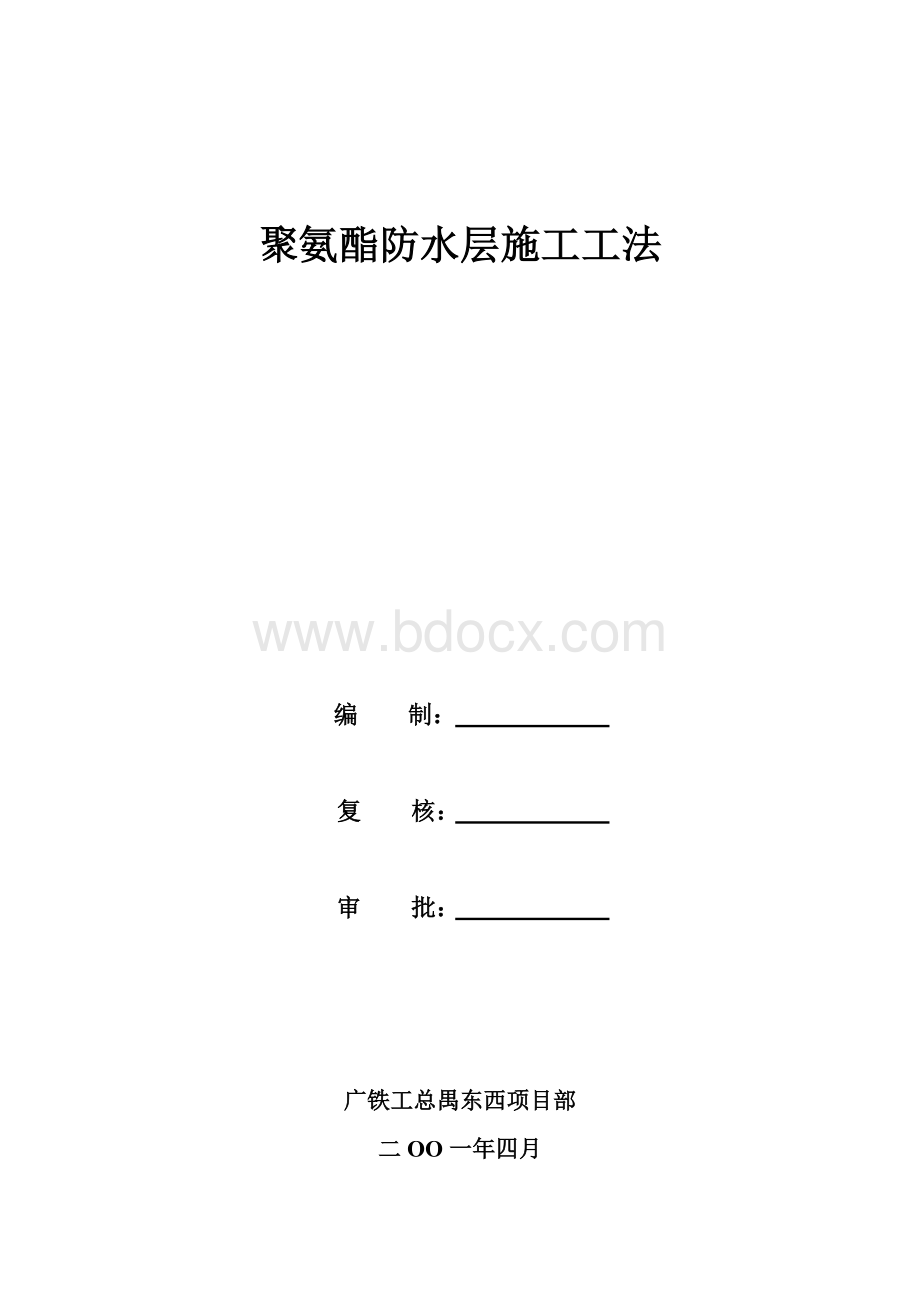 《聚氨酯防水层施工工法》Word格式.doc