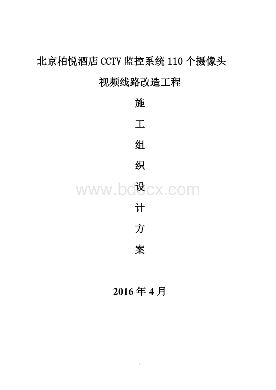 X酒店施工组织设计及方案Word文件下载.doc_第1页