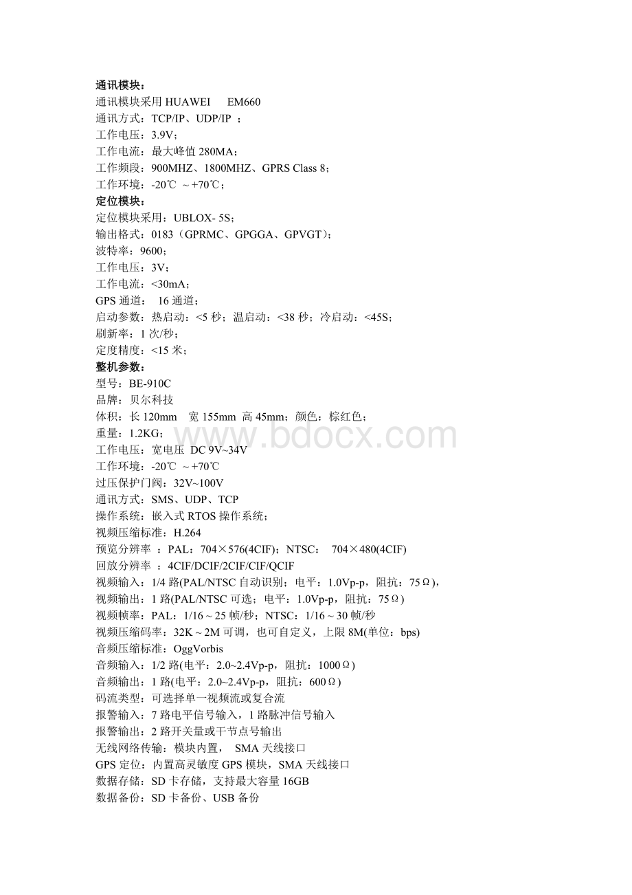 北斗车载终端技术说明书.doc_第1页