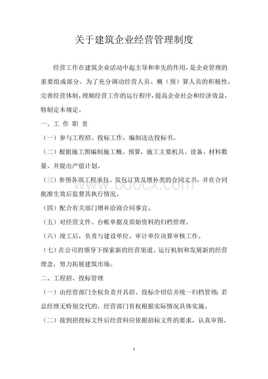 关于建筑企业经营管理制度.docx_第1页