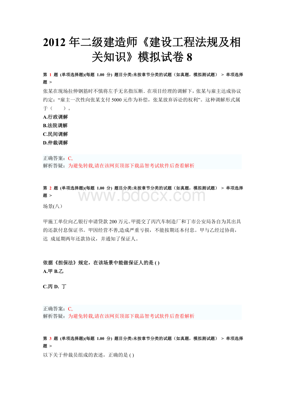 2012年二级建造师《建设工程法规及相关知识》模拟试卷8.doc