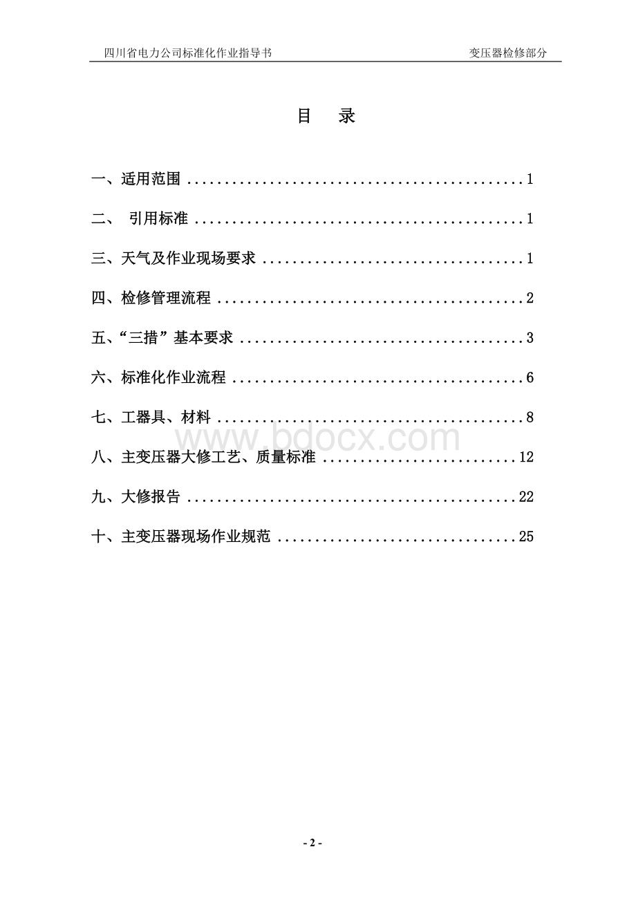 变压器检修部分文档格式.doc_第3页