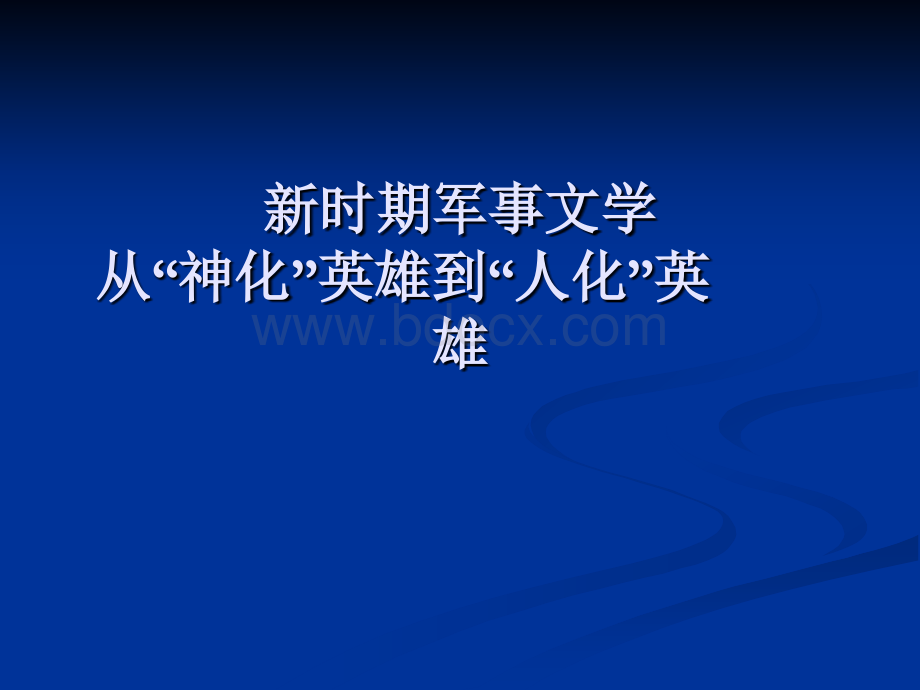 八十年代军事文学.ppt