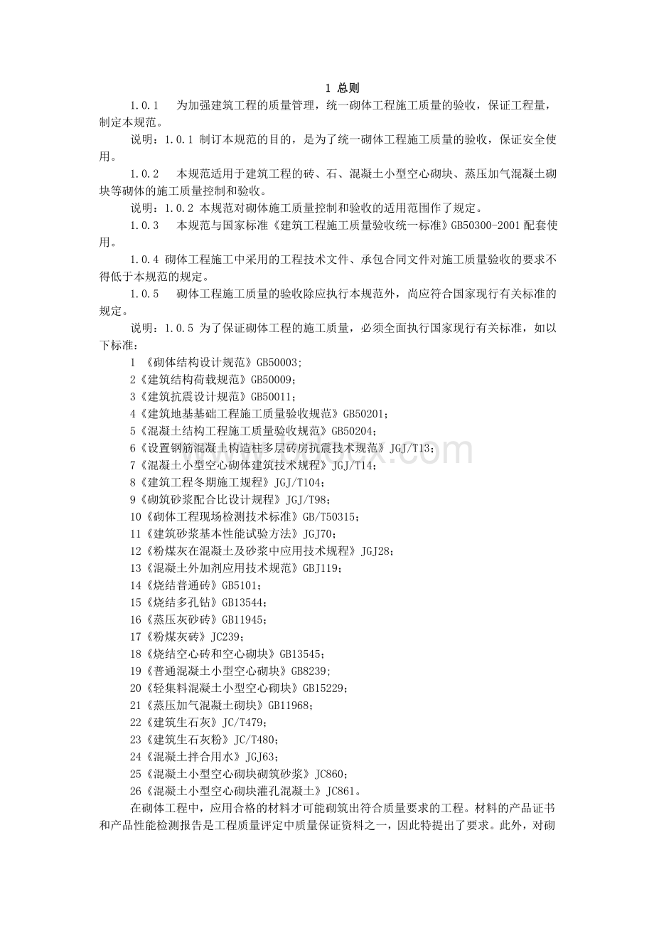 《砌体工程施工质量验收规范》GB50203-2002Word文档格式.doc_第1页