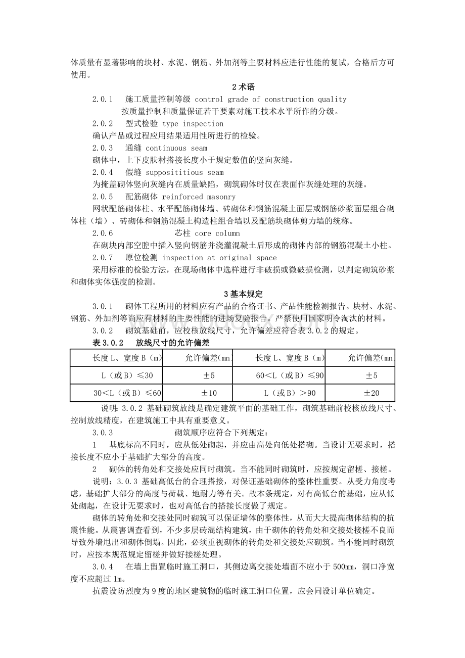 《砌体工程施工质量验收规范》GB50203-2002Word文档格式.doc_第2页