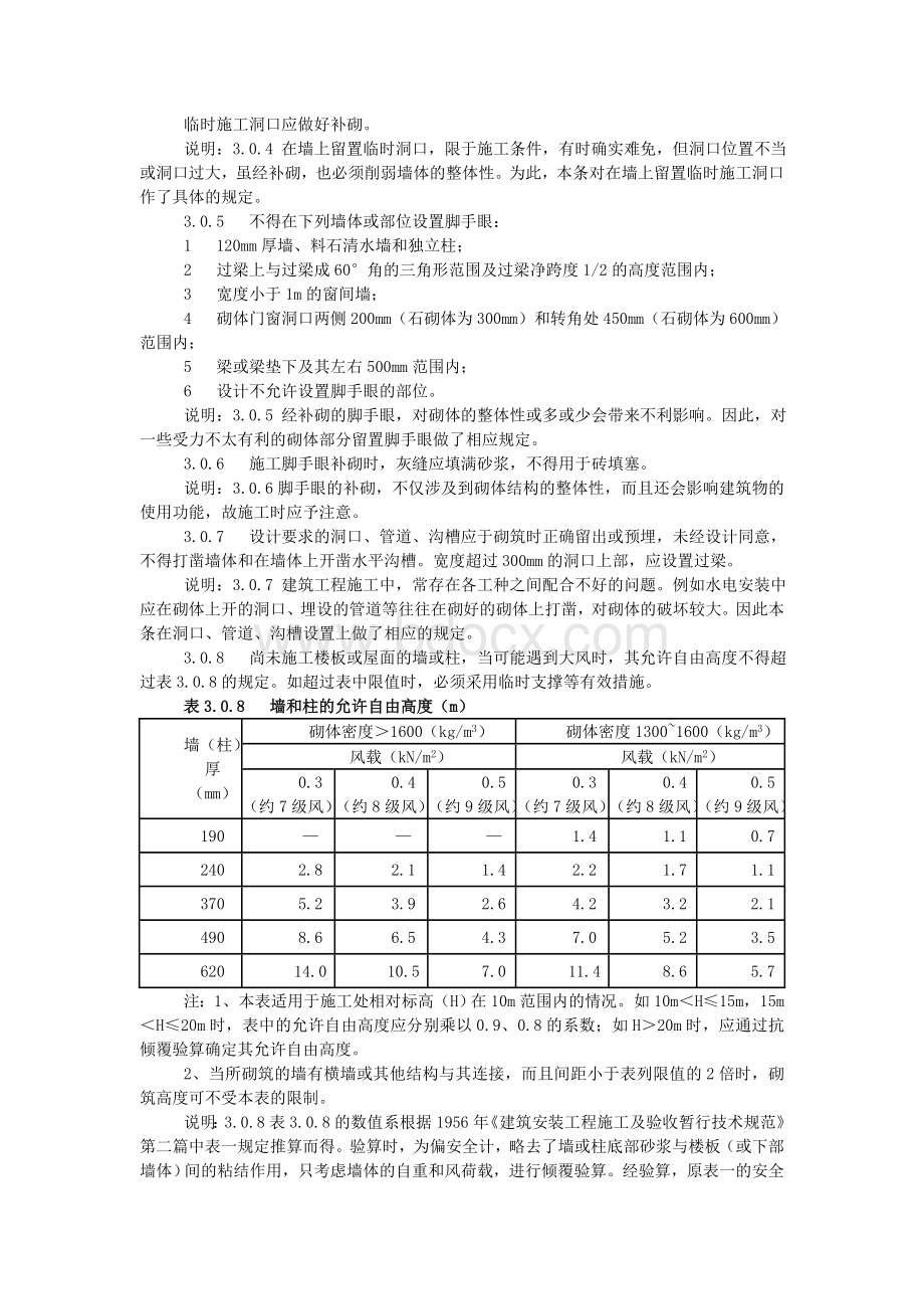 《砌体工程施工质量验收规范》GB50203-2002Word文档格式.doc_第3页