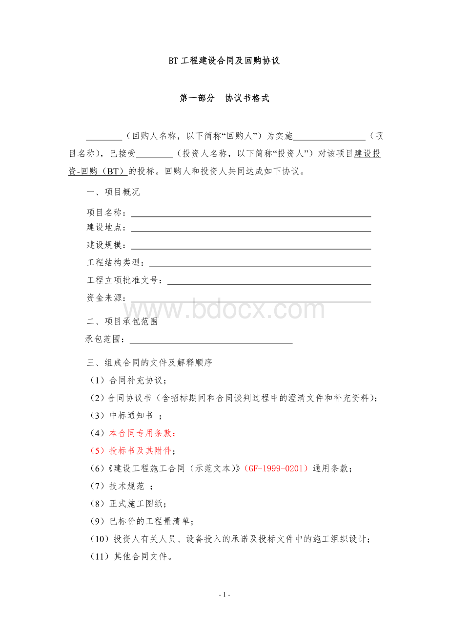 BT工程建设合同及回购协议2.doc_第1页