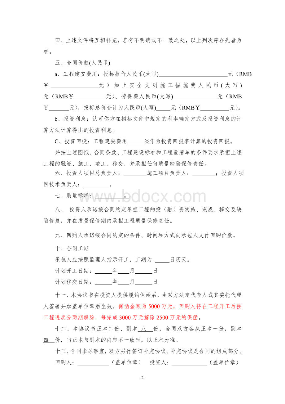 BT工程建设合同及回购协议2.doc_第2页