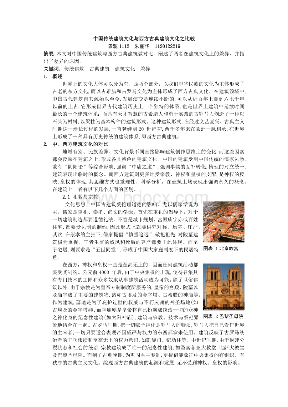 中西方传统建筑文化的异同分析.docx