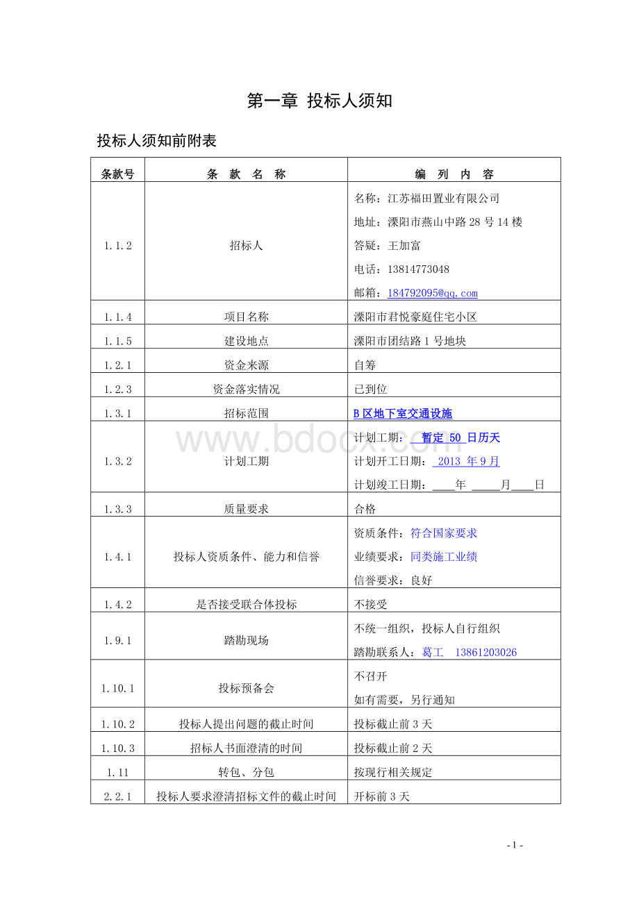 二期地下室交通设施招标文件.doc_第2页