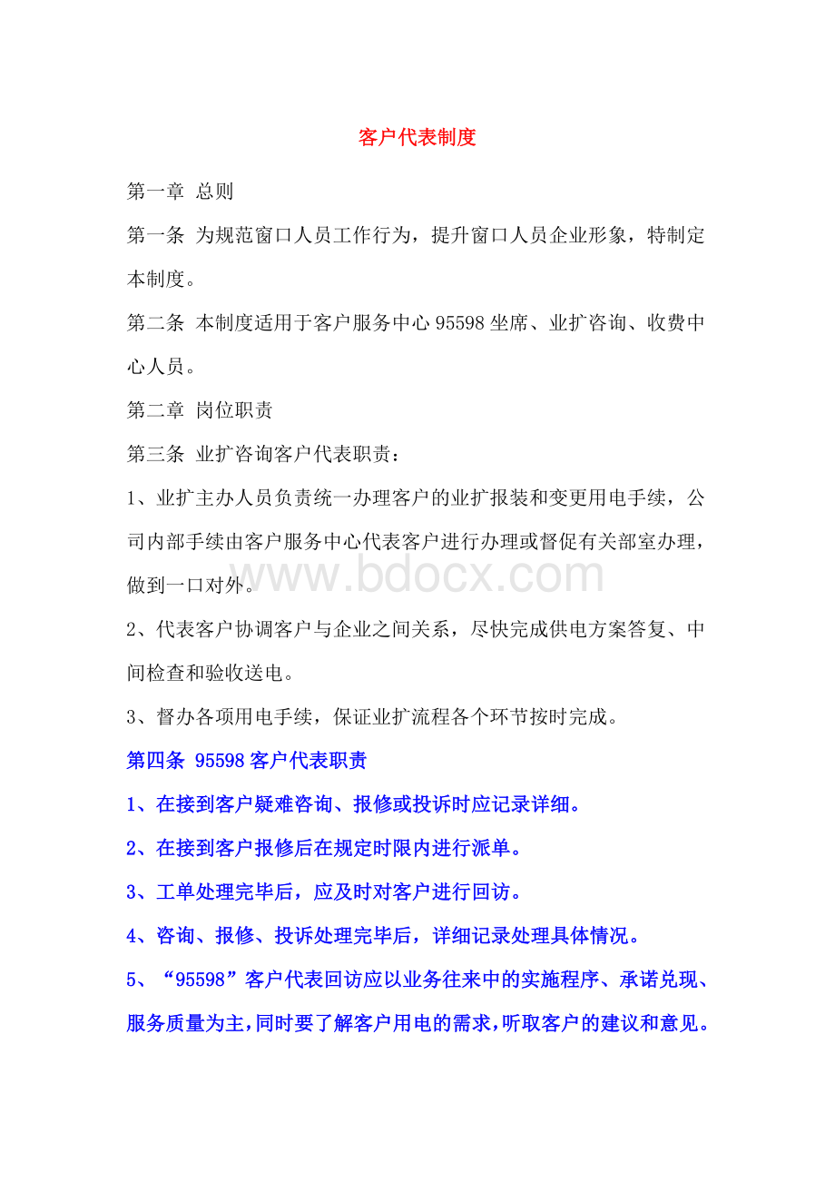 客户代表制度Word下载.doc_第1页