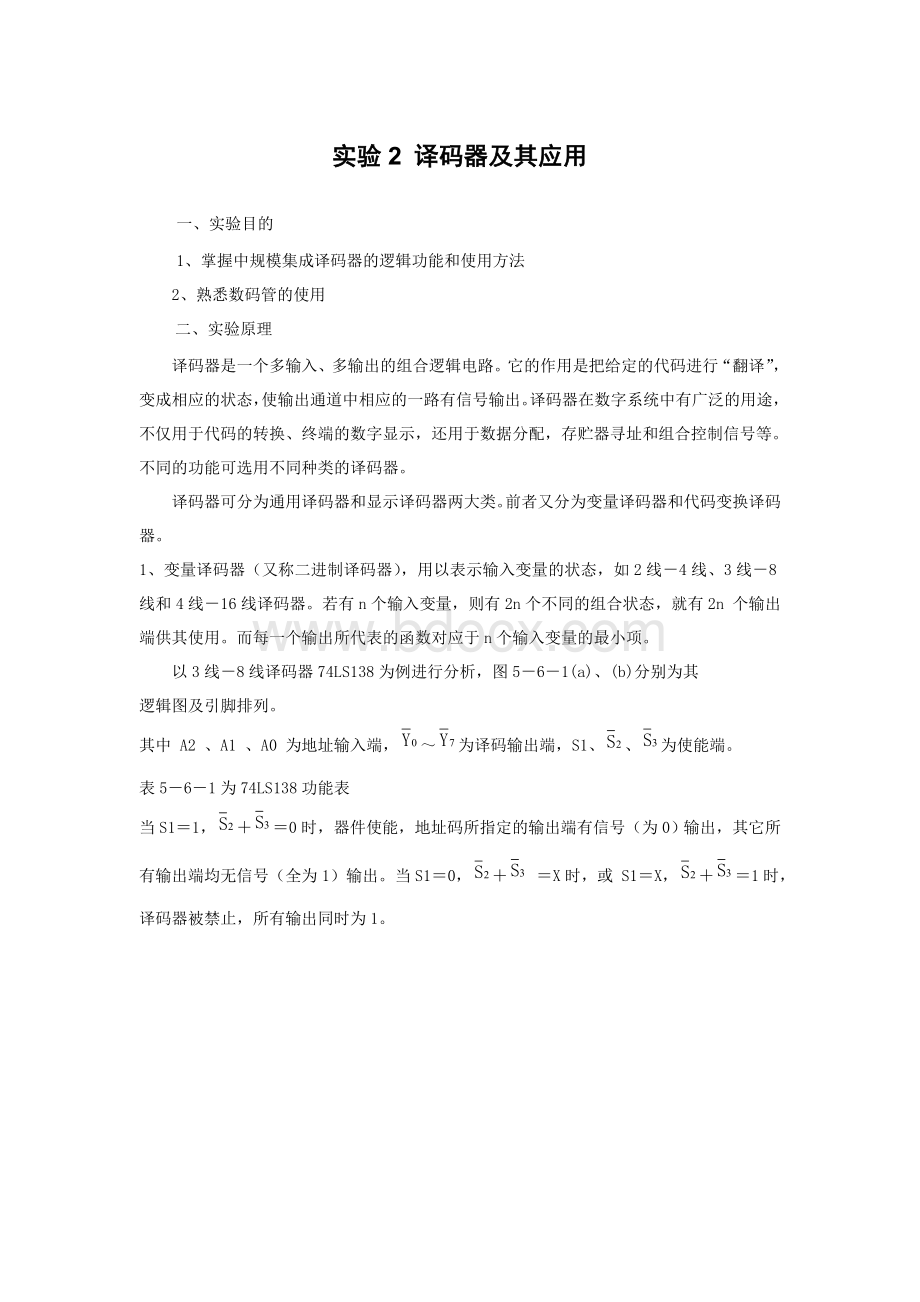 译码器实验报告文档格式.doc_第1页