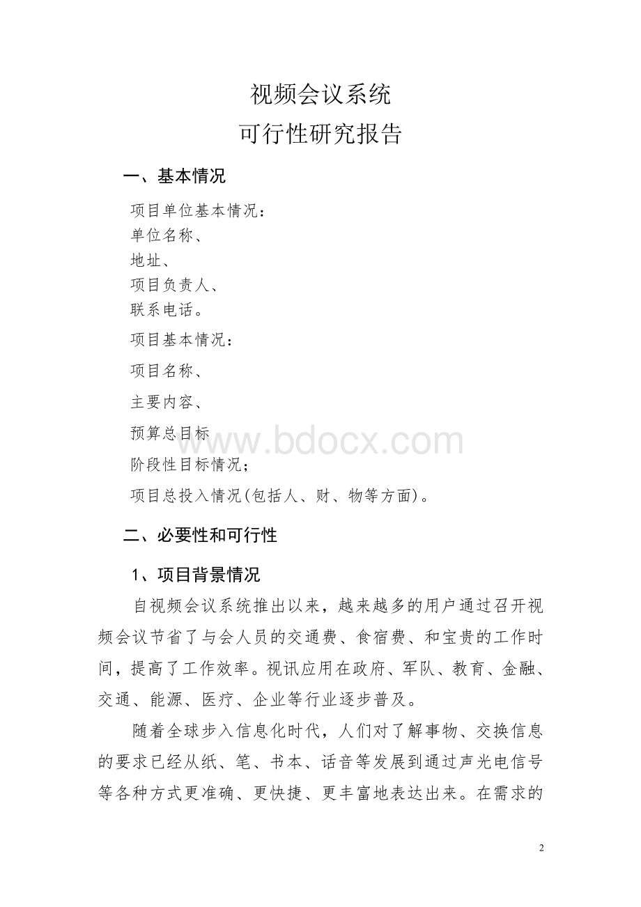 视频会议系统项目可行性报告Word文档格式.doc_第2页