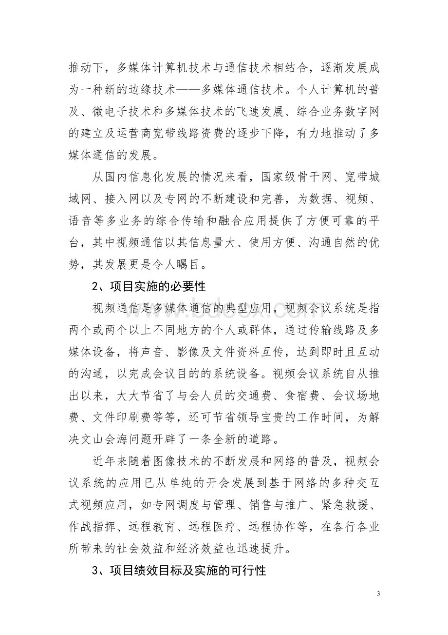 视频会议系统项目可行性报告Word文档格式.doc_第3页