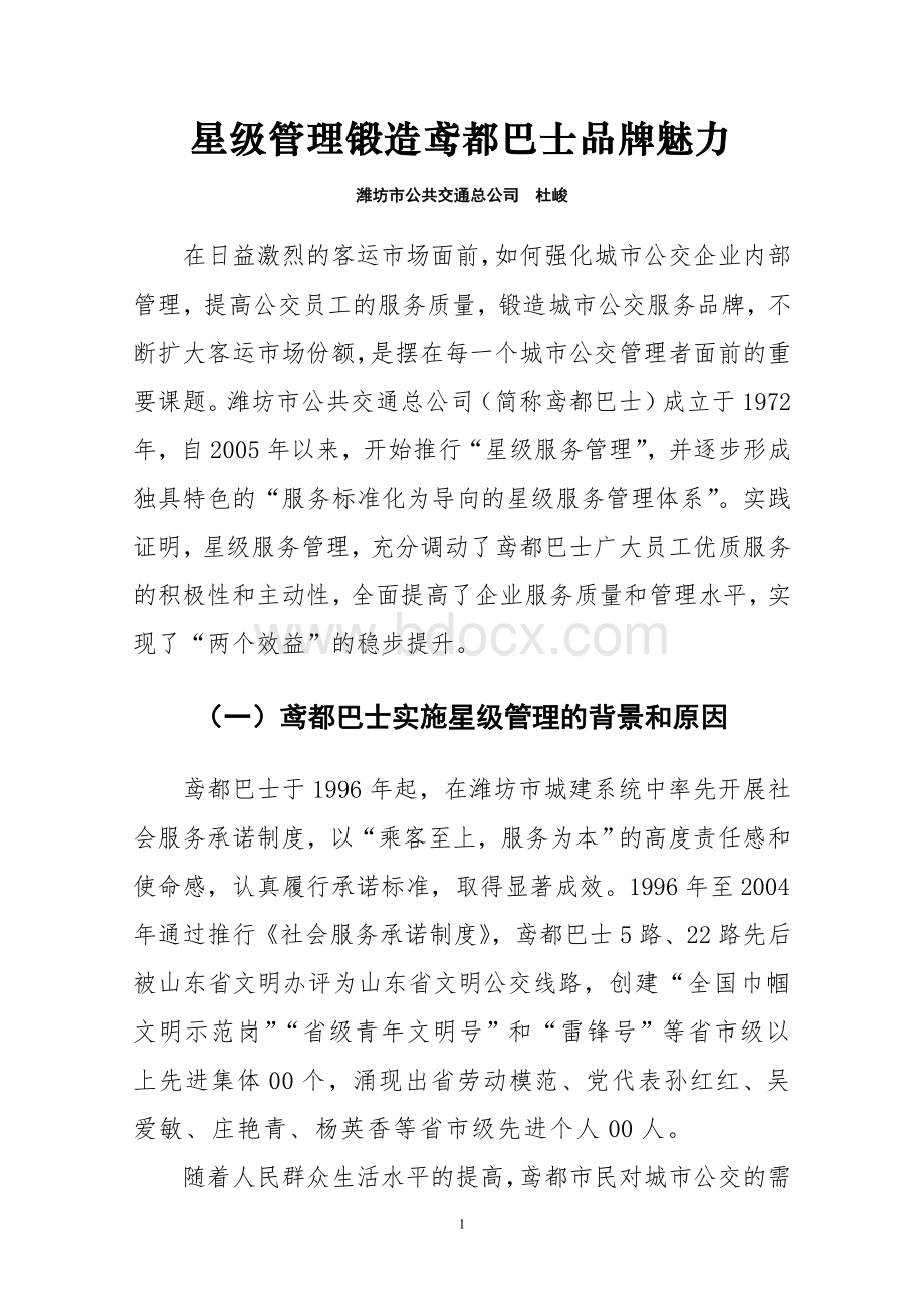 潍坊公交星级服务管理经验谈文档格式.doc