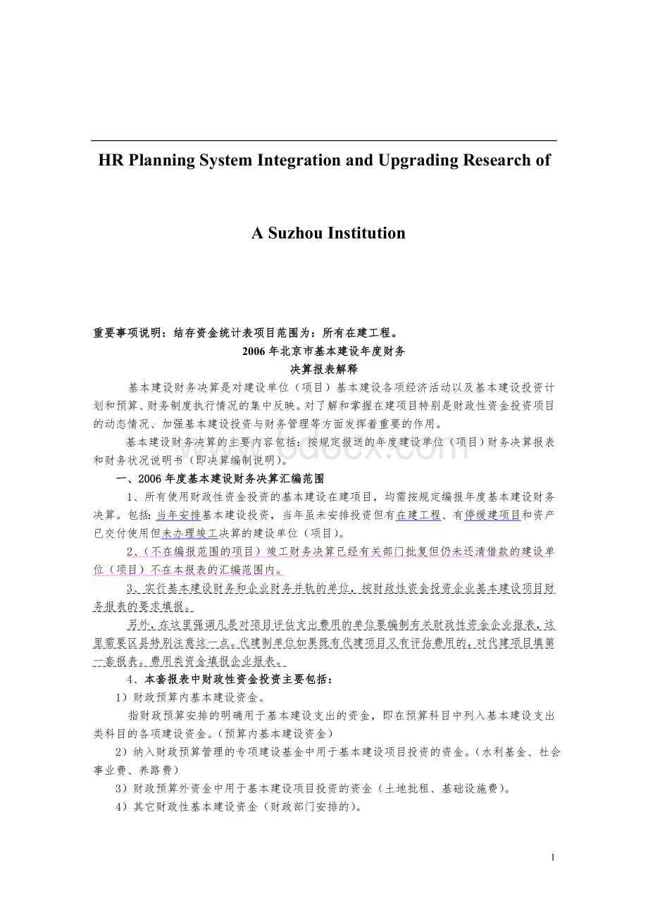 关于针对基本建设年度财务决算报表解释Word格式文档下载.doc_第1页