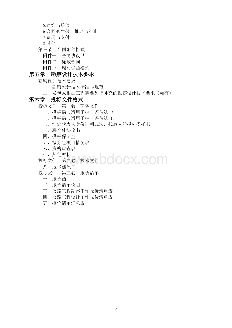 公路工程2011勘察设计招标文件范本1.doc_第3页