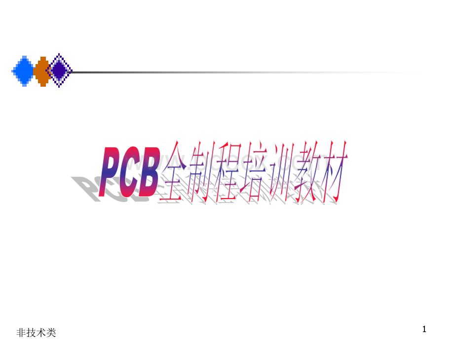 PCB全制程培训教材PPT文件格式下载.ppt_第1页
